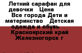 Летний сарафан для девочки › Цена ­ 700 - Все города Дети и материнство » Детская одежда и обувь   . Красноярский край,Железногорск г.